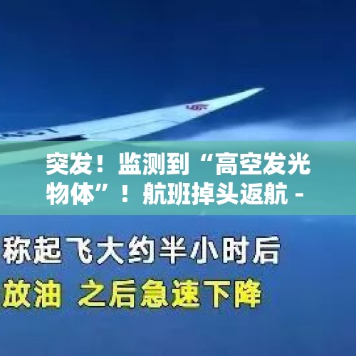 突发！监测到“高空发光物体”！航班掉头返航 - 今日头条