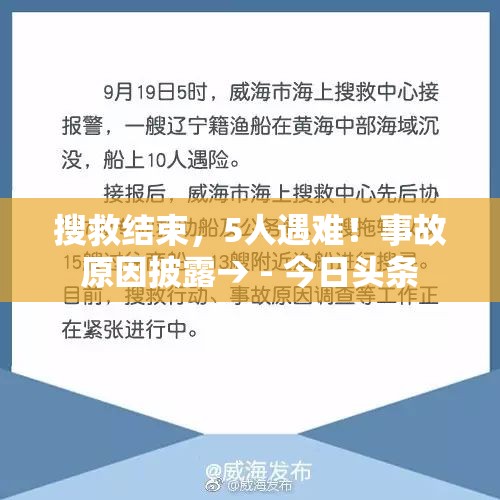 搜救结束，5人遇难！事故原因披露→ - 今日头条