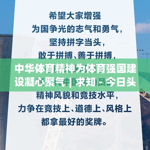 中华体育精神为体育强国建设凝心聚气︱求知 - 今日头条