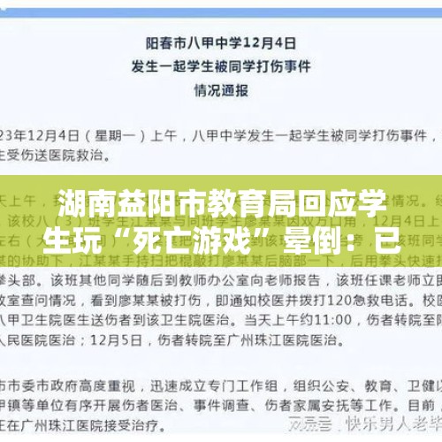 湖南益阳市教育局回应学生玩“死亡游戏”晕倒：已要求全市排查！ - 今日头条