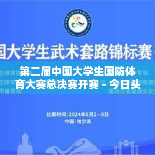 第二届中国大学生国防体育大赛总决赛开赛 - 今日头条