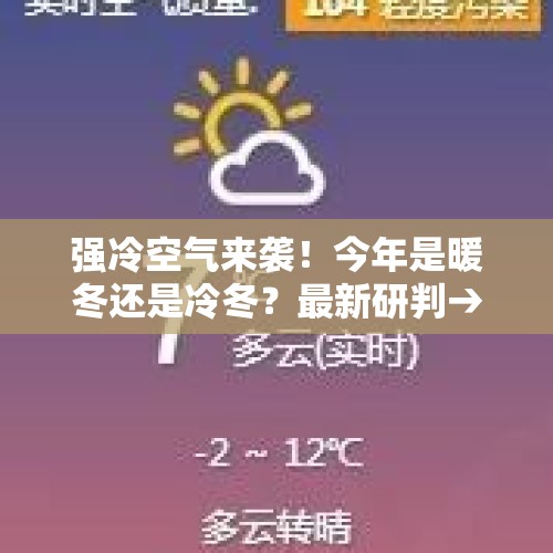 强冷空气来袭！今年是暖冬还是冷冬？最新研判→ - 今日头条