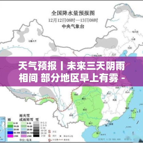 天气预报丨未来三天阴雨相间 部分地区早上有雾 - 今日头条