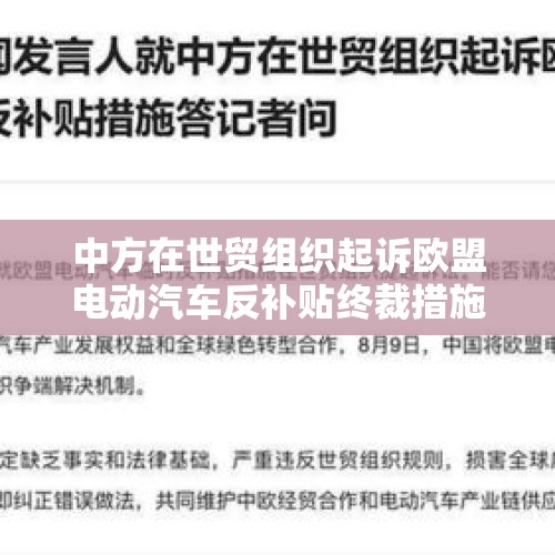 中方在世贸组织起诉欧盟电动汽车反补贴终裁措施 - 今日头条