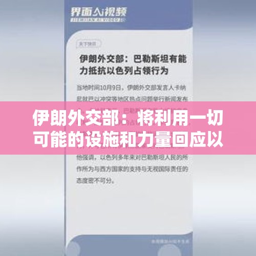 伊朗外交部：将利用一切可能的设施和力量回应以色列 - 今日头条