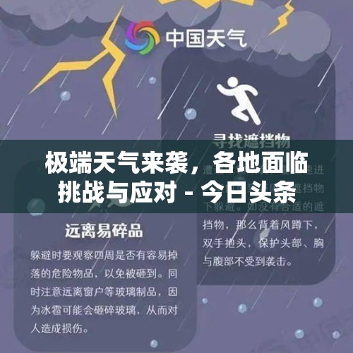 极端天气来袭，各地面临挑战与应对 - 今日头条