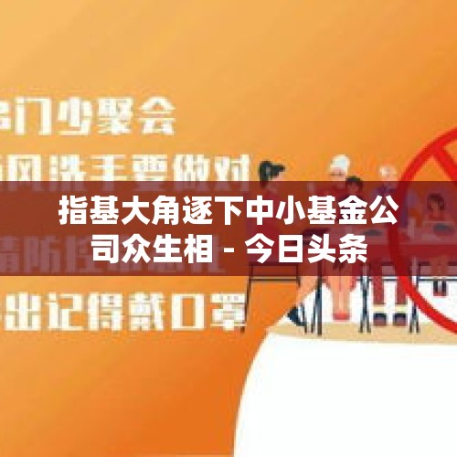 指基大角逐下中小基金公司众生相 - 今日头条