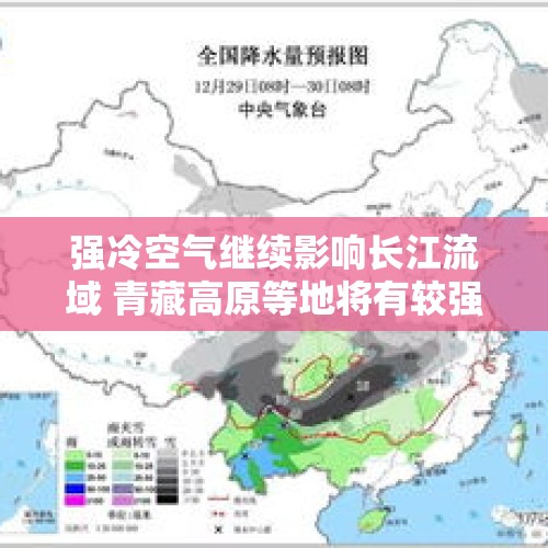 强冷空气继续影响长江流域 青藏高原等地将有较强雨雪天气 - 今日头条