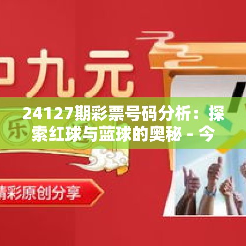 24127期彩票号码分析：探索红球与蓝球的奥秘 - 今日头条