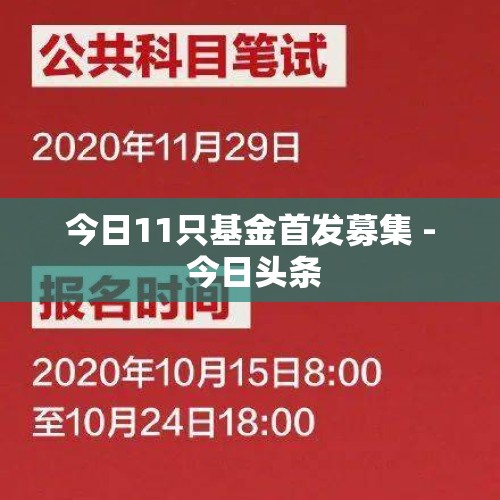 今日11只基金首发募集 - 今日头条