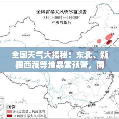 全国天气大揭秘！东北、新疆西藏等地暴雪预警，南方部分地区降雨 - 今日头条