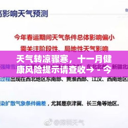 天气转凉骤寒，十一月健康风险提示请查收→ - 今日头条