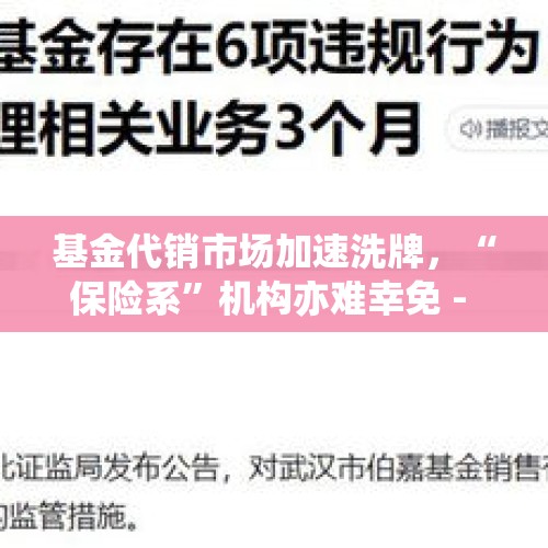 基金代销市场加速洗牌，“保险系”机构亦难幸免 - 今日头条