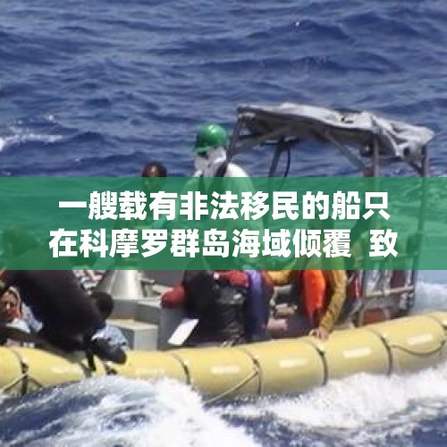 一艘载有非法移民的船只在科摩罗群岛海域倾覆  致25人死亡 - 今日头条