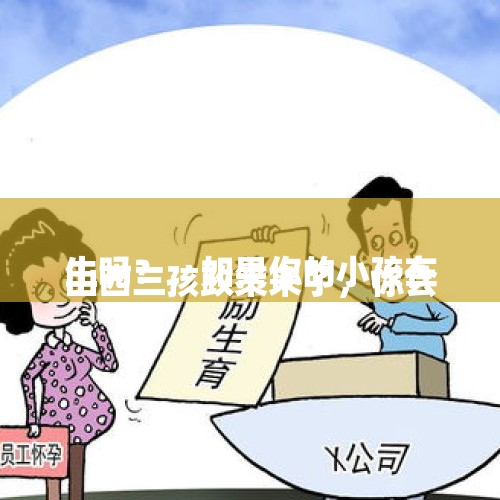 
山西三孩政策来了，你会生吗？，如果你的小孩在学校有时因为好动先碰了别的同学而被同学打。你会怎么做？