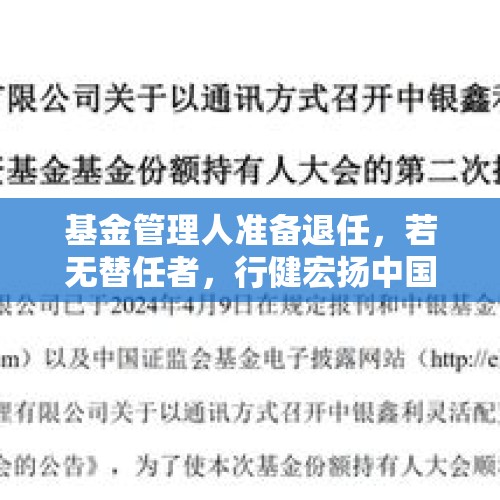 基金管理人准备退任，若无替任者，行健宏扬中国基金将终止运作？ - 今日头条