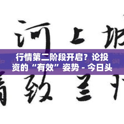 行情第二阶段开启？论投资的“有效”姿势 - 今日头条