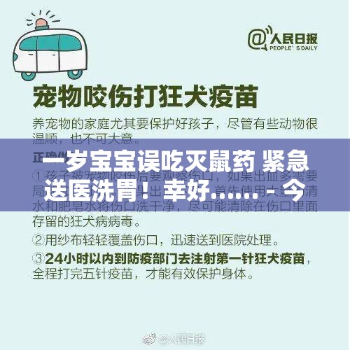 一岁宝宝误吃灭鼠药 紧急送医洗胃！幸好…… - 今日头条