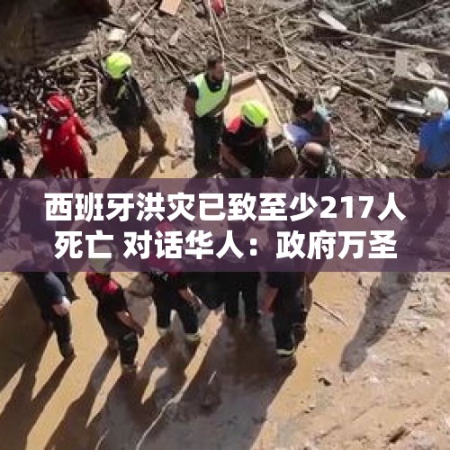 西班牙洪灾已致至少217人死亡 对话华人：政府万圣节放假，主要靠志愿者和自救 - 今日头条