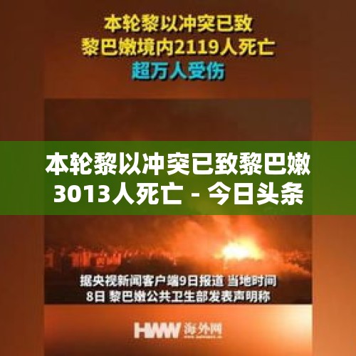 本轮黎以冲突已致黎巴嫩3013人死亡 - 今日头条