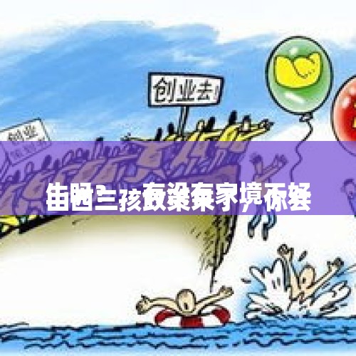 
山西三孩政策来了，你会生吗？，有没有家境不好，真正白手起家创业成功的人，能分享一下其中的经历吗？