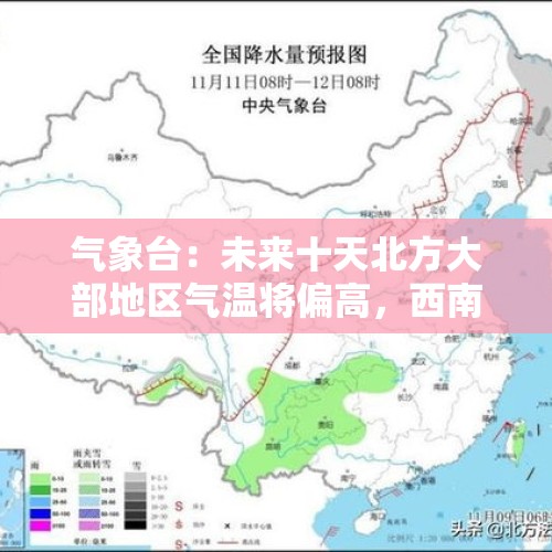 气象台：未来十天北方大部地区气温将偏高，西南新疆等地降水偏多 - 今日头条