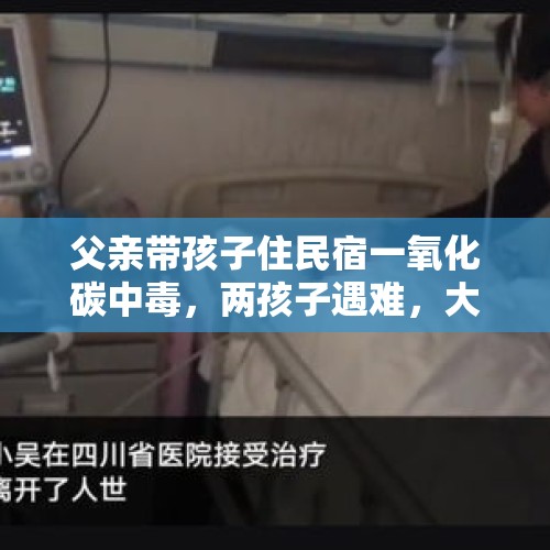 父亲带孩子住民宿一氧化碳中毒，两孩子遇难，大人仍昏迷，警方：正在调查中 - 今日头条