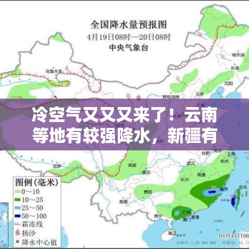 冷空气又又又来了！云南等地有较强降水，新疆有雨雪天气 - 今日头条