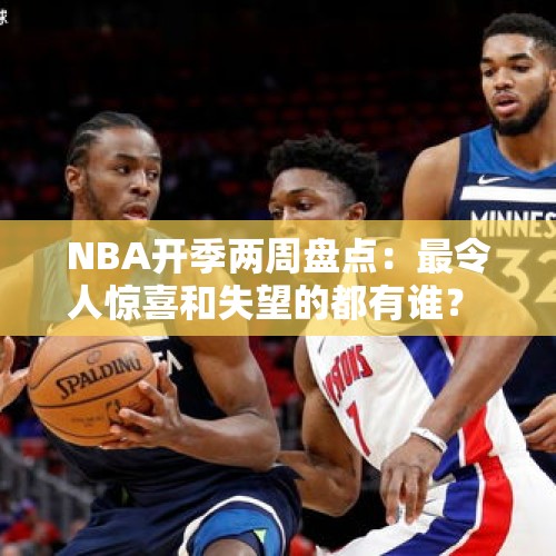 NBA开季两周盘点：最令人惊喜和失望的都有谁？ - 今日头条