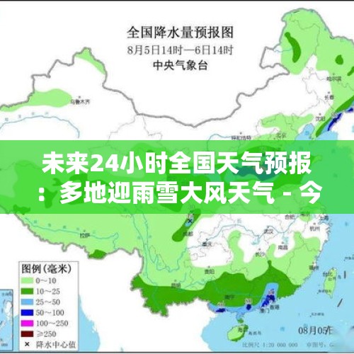 未来24小时全国天气预报：多地迎雨雪大风天气 - 今日头条