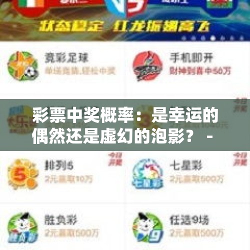 彩票中奖概率：是幸运的偶然还是虚幻的泡影？ - 今日头条