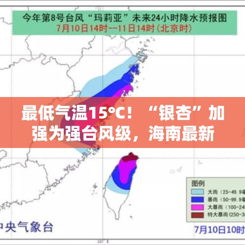 最低气温15℃！“银杏”加强为强台风级，海南最新天气预报 - 今日头条