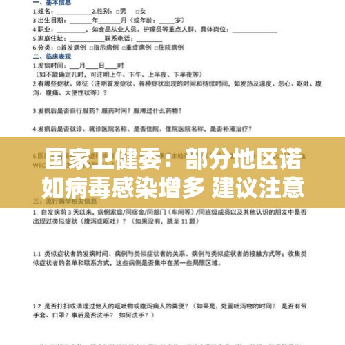 国家卫健委：部分地区诺如病毒感染增多 建议注意以下几点 - 今日头条