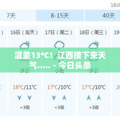 温差13℃！江西接下来天气..... - 今日头条