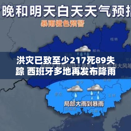 洪灾已致至少217死89失踪 西班牙多地再发布降雨预警 - 今日头条