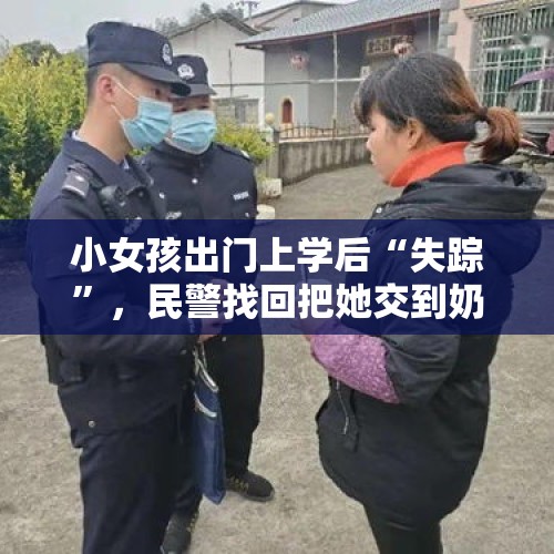 小女孩出门上学后“失踪”，民警找回把她交到奶奶手中 - 今日头条