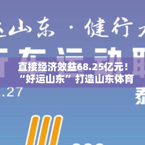 直接经济效益68.25亿元！“好运山东”打造山东体育产业新名片 - 今日头条