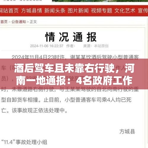 酒后驾车且未靠右行驶，河南一地通报：4名政府工作人员因车祸死亡！知情人士：平均年龄不到30岁 - 今日头条