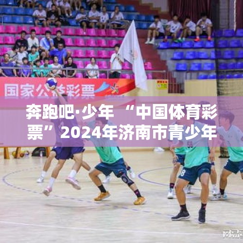 奔跑吧·少年 “中国体育彩票”2024年济南市青少年游泳锦标赛圆满结束 - 今日头条