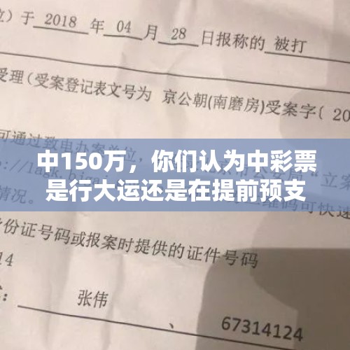 中150万，你们认为中彩票是行大运还是在提前预支后半生的福报？ - 今日头条