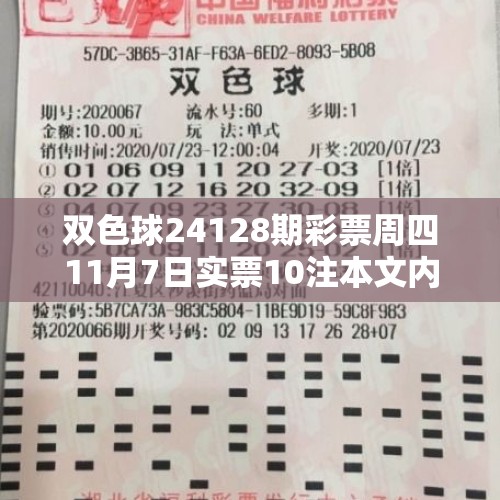 双色球24128期彩票周四11月7日实票10注本文内容仅供分析 - 今日头条