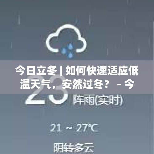 今日立冬 | 如何快速适应低温天气，安然过冬？ - 今日头条