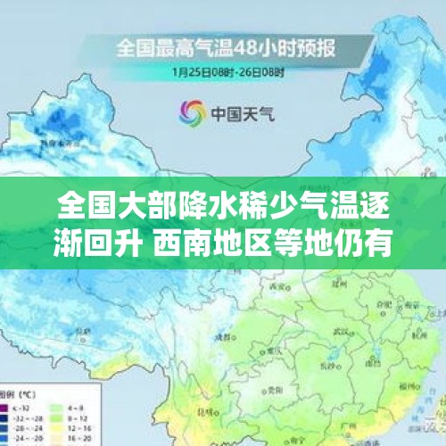 全国大部降水稀少气温逐渐回升 西南地区等地仍有雨雪天气 - 今日头条