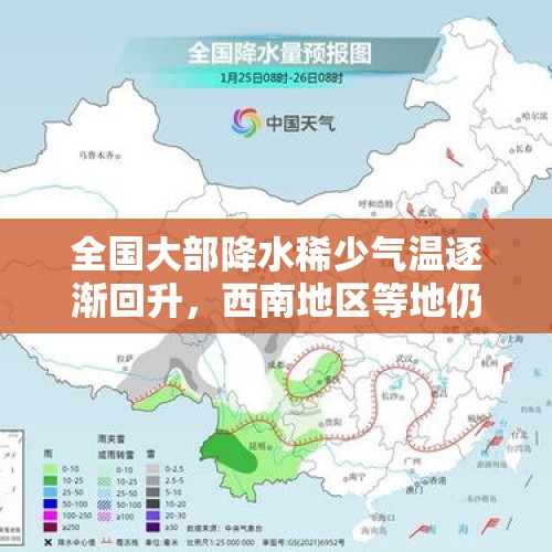 全国大部降水稀少气温逐渐回升，西南地区等地仍有雨雪天气 - 今日头条