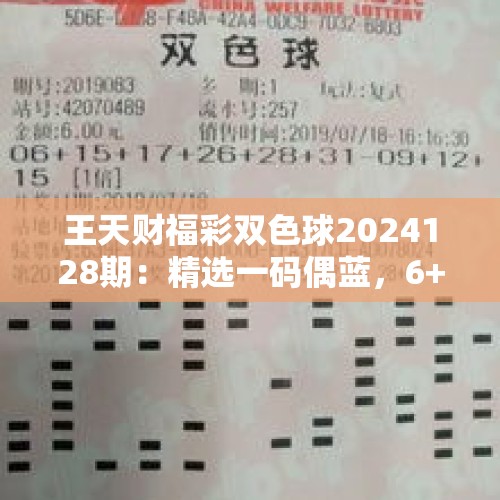 王天财福彩双色球2024128期：精选一码偶蓝，6+1单挑12 - 今日头条