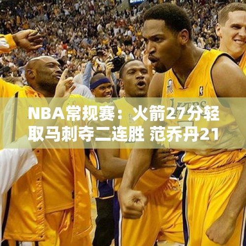 NBA常规赛：火箭27分轻取马刺夺二连胜 范乔丹21+10文班亚马14中6 - 今日头条