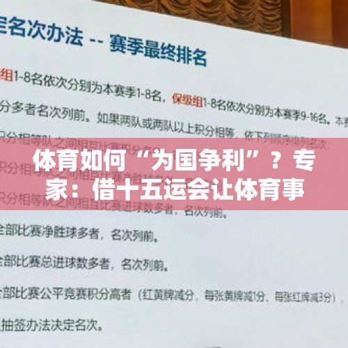 体育如何“为国争利”？专家：借十五运会让体育事业和产业形成互动 - 今日头条