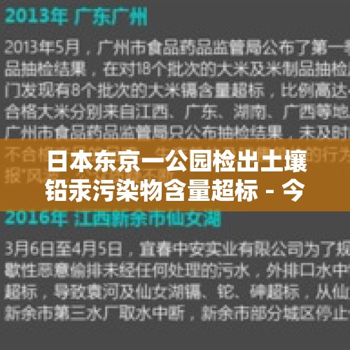 日本东京一公园检出土壤铅汞污染物含量超标 - 今日头条