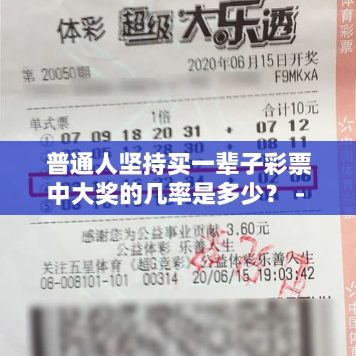 普通人坚持买一辈子彩票中大奖的几率是多少？ - 今日头条