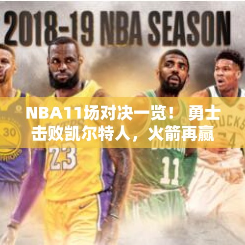 NBA11场对决一览！ 勇士击败凯尔特人，火箭再赢马刺 - 今日头条